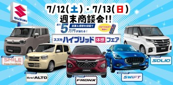 【7/12・7/13】週末商談会  開催！
