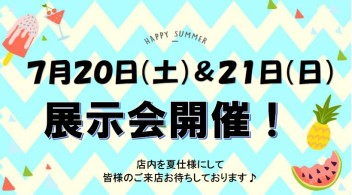 ７月２０日（土）＆２０日（日）展示会開催いたします！