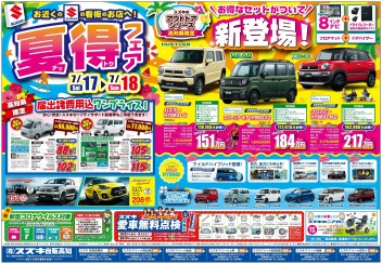 7月17日(土)～18日(日)　新車中古車合同展示会「夏得フェア」