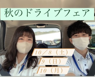 秋のドライブフェア開催します～(゜.゜)☆