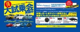 ２０１８年１月１３日～3月末まで　SUZUKI大試乗会