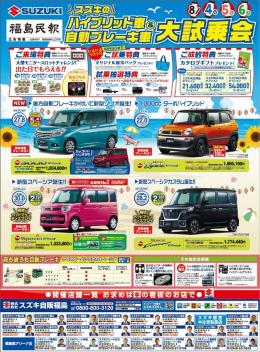 ８月４日（土）、５日（日）、６日（月）スズキのハイブリッド車大試乗会
