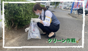 夏のクリーン作戦！