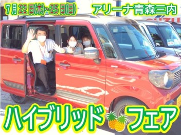 ハイブリッドフェア開催中☆４連休は当店へ！