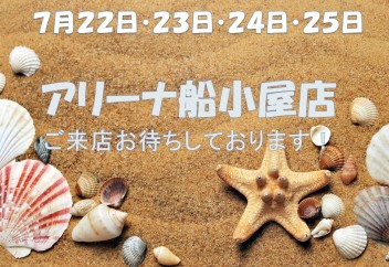 ７月２２日（祝）～２５日ご来店お待ちしております！