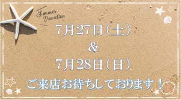 ７月２７日（土）＆２８日（日）アリーナ船小屋店へご来店ください！