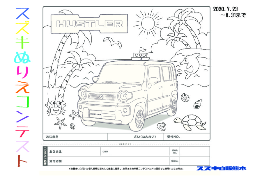 ぬり絵コンテストは８月３１日まで開催です