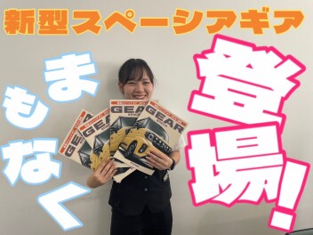 新型スペーシアギアまもなく登場！！