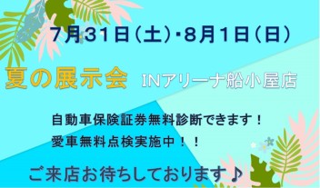 夏の展示会ＩＮアリーナ船小屋店