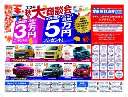 １０月１４、１５、１６日は秋の大商談会！
