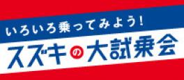 いろいろ乗ってみよう！スズキの大試乗会 実施中！