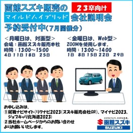 【2023年卒＆2024年卒】7月の会社説明会＆1日仕事体験＆合同企業説明会などのご案内