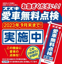 お急ぎください！愛車無料点検！