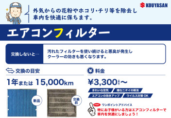 エアコンフィルターの交換時期は１年または1.5万キロが目安です！