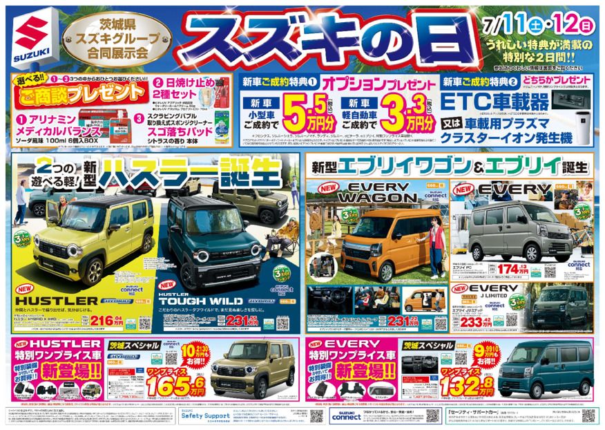 ７月１１日（土）１２日（日）はお得な『スズキの日』を開催します。