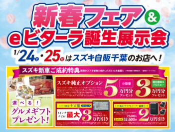 新春フェア＆新型ビターラ誕生展示会！！