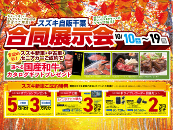 １０月１０日よりスズキ合同展示会です！