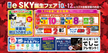 スズキの日　eスカイ誕生フェアは１２日まで！！