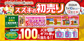 初売りラストスパート！12日まで！