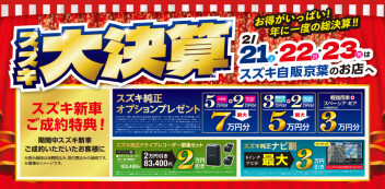 スズキ大決算イベント開催決定！！！