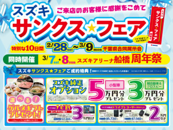 サンクスフェア！３月９日まで