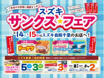 サンクスフェア！ラストスパート！