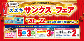 三連休はサンクス☆フェア開催!!