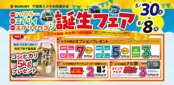NEWハスラー＆エブリイ・エブリイワゴン誕生フェア開催！！！
