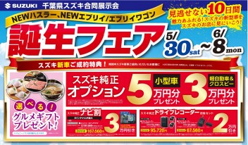 スズキの日開催中！