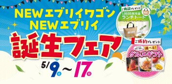 【お買い得情報】「NEWエブリイ・エブリイワゴン誕生フェア」開催！！