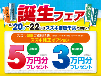 NEW！　ハスラー・エブリイ誕生フェア開催！！