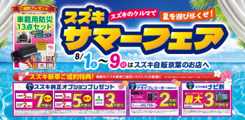 まだまだ！サマーフェア開催中！！