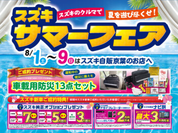 ☆★　サマーフェア　引き続き開催中　★☆