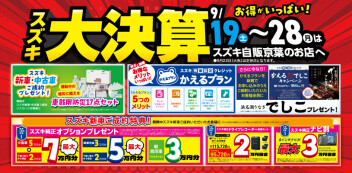★☆★　お得がいっぱい！！　スズキ　大決算　☆★☆