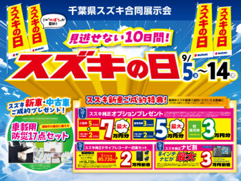 ９月もスズキの日やります！！！