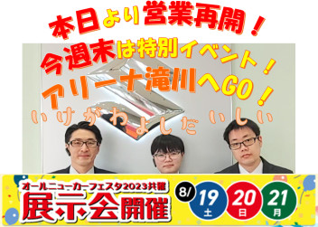 明日から営業再開！！週末早速イベント開催！！