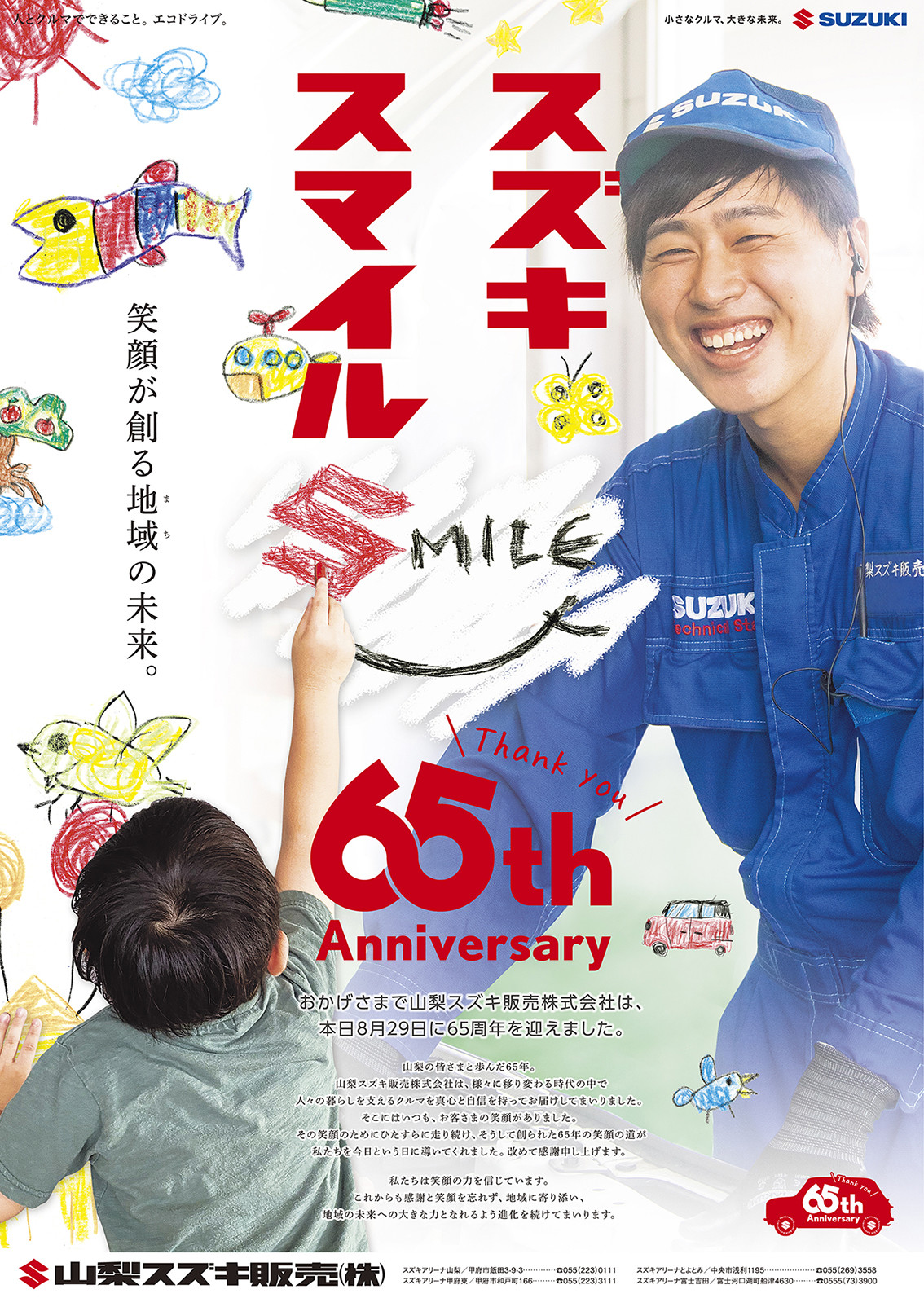 皆さまのおかげで６５周年を迎えました その他 山梨スズキ販売株式会社