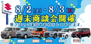 【8/2・8/3】週末商談会  開催！