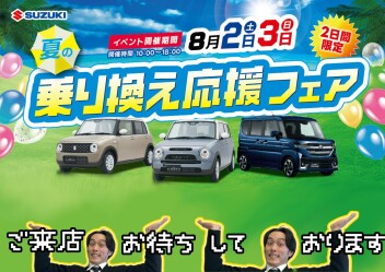 夏の乗り換え応援フェア 開催(^^)v