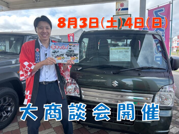 ８月最初の商談会開催します！！