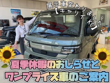 8月いっぱい✦ワンプライス車