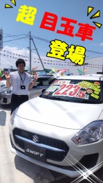 超目玉車！ご用意しております！