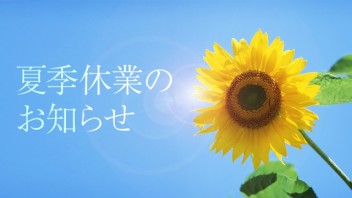 夏季休業日のご案内