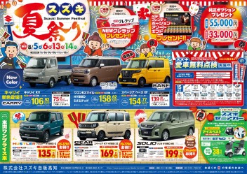 8月5日(土)・6日(日)・13日(日)・14日(月)　新車中古車合同展示会「スズキ夏祭り」