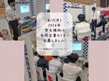 合同企業セミナー出展いたしました☆