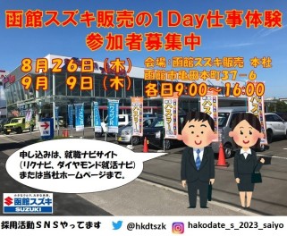 函館スズキ販売の1Day仕事体験（8月26日、9月9日）