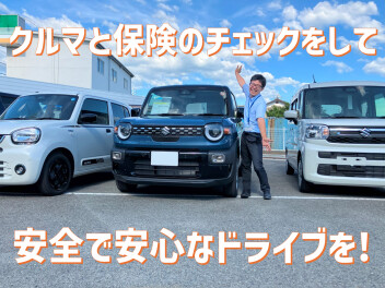 おでかけ前に車のチェックと保険の確認を！