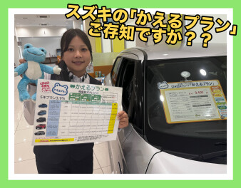 スズキの『かえるプラン』ご存じですか？？
