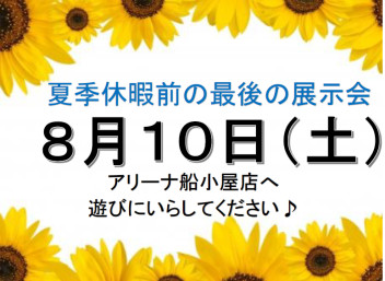 夏季休業前最後の展示会！８月１０日！！