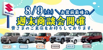 【8/9】お盆最後の週末商談会  開催！